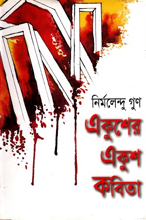 [9789849028697] একুশের একুশ কবিতা