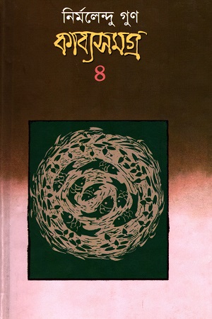 [9789849277262] নির্মলেন্দু গুণ কাব্যসমগ্র ৪