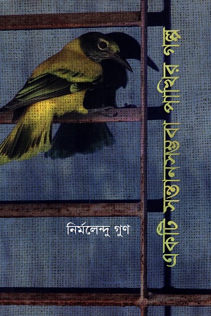 [9789848798522] একটি সন্তানসম্ভবা পাখির গল্প