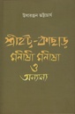 শ্রীহট্ট-কাছাড় মনীষী,মনীষা ও অন্যান্য