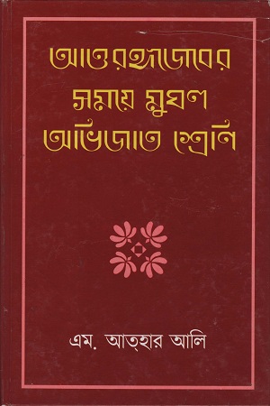 [9788170743248] আওরঙ্গজেবের সময়ে মুঘল অভিজাত শ্রেণি
