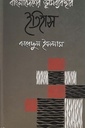 বাংলাদেশের ভূমিব্যবস্থার ইতিহাস