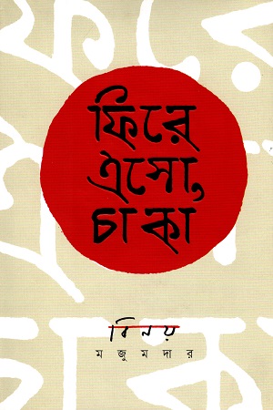 [9789849102663] ফিরে এসো, চাকা