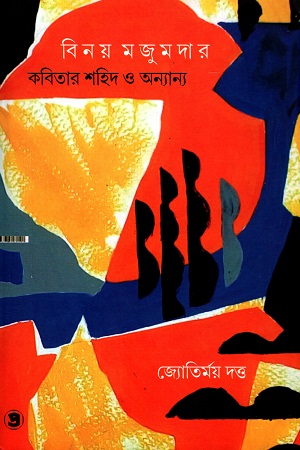 [9789385393853] বিনয় মজুমদার: কবিতা শহিদ ও অন্যান্য