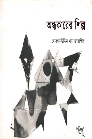 [9789849154846] অন্ধকারের শিল্প