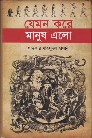 [9847012001073] যেমন করে মানুষ এলো