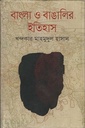 বাংলা ও বাঙালির ইতিহাস