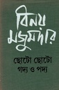 ছোটো ছোটো গদ্য ও পদ্য