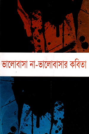 [9847034300451] ভালোবাসা না-ভালোবাসার কবিতা