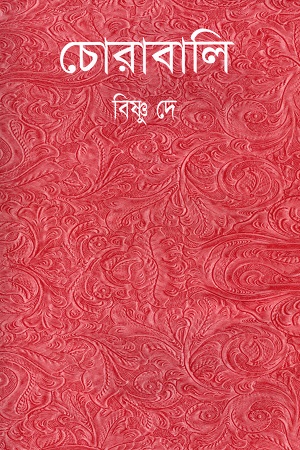 [9847034305609] চোরাবালি