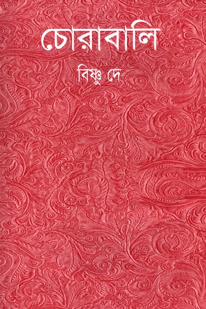 [9847034305609] চোরাবালি