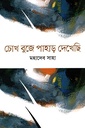 চোখ বুজে পাহাড় দেখেছি