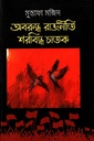 অবরুদ্ধ রাজনীতি শরবিদ্ধ চাতক