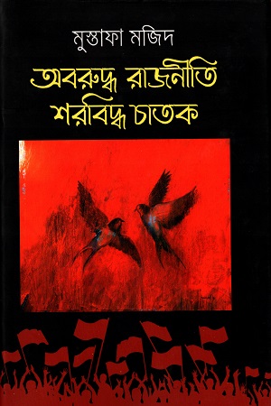 [9789848036907] অবরুদ্ধ রাজনীতি শরবিদ্ধ চাতক