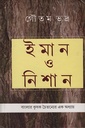 ইমান ও নিশান