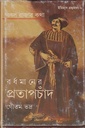 বর্ধমানের প্রতাপচাঁদ