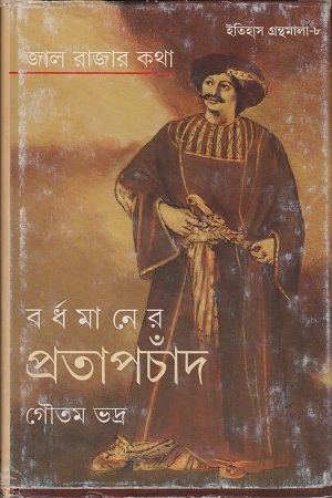 [9788177562903] বর্ধমানের প্রতাপচাঁদ