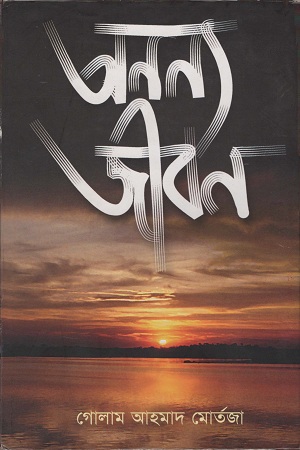 [8188792071] অনন্য জীবন