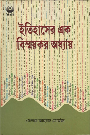 [9788188792108] ইতিহাসের এক বিস্ময়কর অধ্যায়