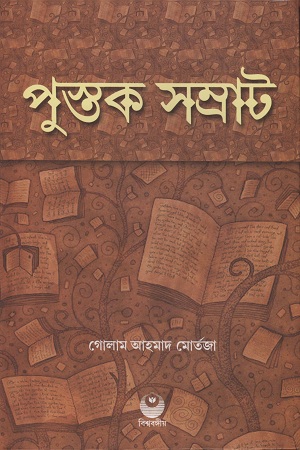 [8188792012] পুস্তক সম্রাট