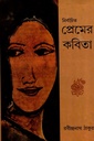 নির্বাচিত প্রেমের কবিতা