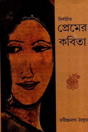 [9788129513908] নির্বাচিত প্রেমের কবিতা