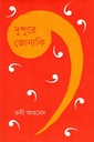 দুপুরে জোনাকি