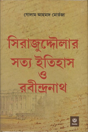 [9788108792393] সিরাজুদ্দৌলার সত্য ইতিহাস ও রবীন্দ্রনাথ