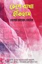 চেপে রাখা ইতিহাস