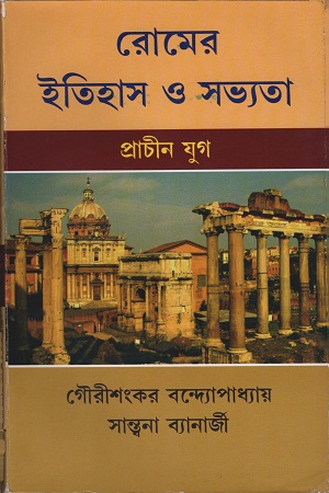 [9789380036892] রোমের ইতিহাস ও সভ্যতা