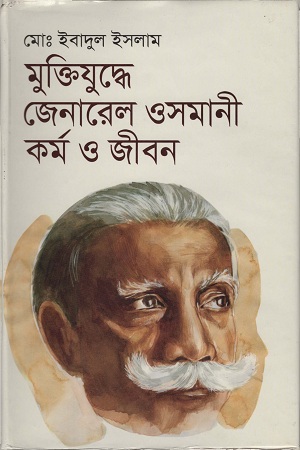 [9789849070603] মুক্তিযুদ্বে জেনারেল ওসমানী কর্ম ও জীবন