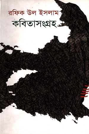 [9847012006689] কবিতাসংগ্রহ