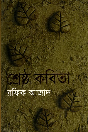 [9844105439] রফিক আজাদের শ্রেষ্ঠ কবিতা