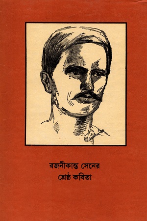 [8186134395] রজনীকান্ত সেনের শ্রেষ্ঠ কবিতা