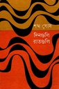 দিনগুলি রাতগুলি