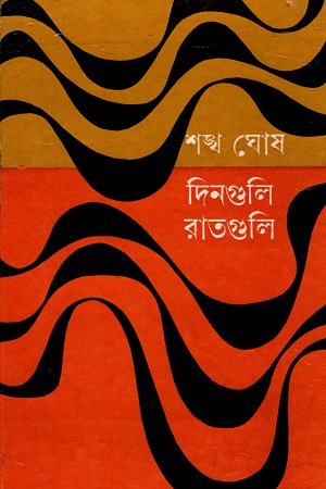 [9788129530455] দিনগুলি রাতগুলি