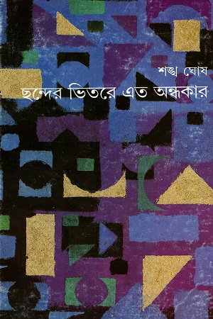 [9788172159511] ছন্দের ভিতরে  এত অন্ধকার