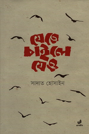 [9789789280514] যেতে চাইলে যেও