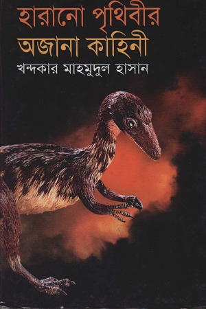 [9847016200922] হারানো পৃথিবীর অজানা কাহিনী