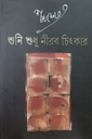 শুনি শুধু নীরব চিৎকার