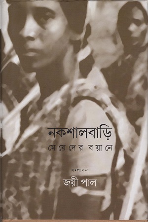 [9788193873007] নকশালবাড়ি মেয়েদের বয়ানে