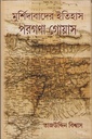 মুর্শিদাবাদের ইতিহাস পরগণা গোয়াস