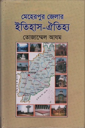 [9789848948163] মেহেরপুর জেলার ইতিহাস-ঐতিহ্য