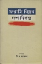 ফরাসি বিপ্লব দশ দিগন্ত