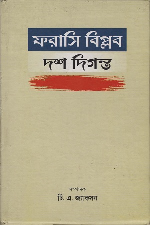 [9788170743538] ফরাসি বিপ্লব দশ দিগন্ত