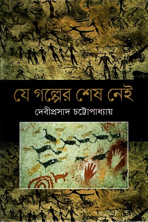 [9789849395560] যে গল্পের শেষ নেই