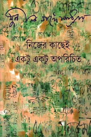 [9789350401996] নিজের কাছেই একটু একটু অপরিচিত