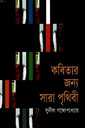 কবিতার জন্য সারা পৃথিবী