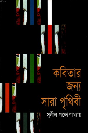 [9847034302684] কবিতার জন্য সারা পৃথিবী