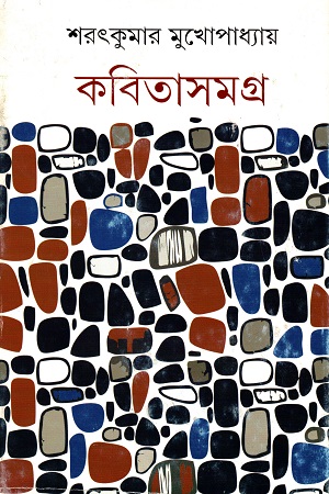 [9789350408131] কবিতাসমগ্র